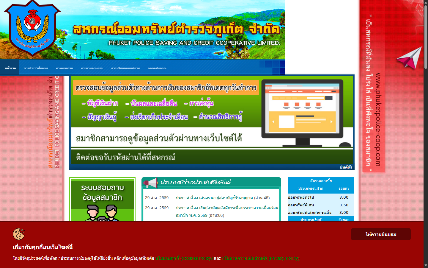 ตัวอย่างเว็บไซต์ สหกรณ์ออมทรัพย์ตำรวจภูเก็ต จำกัด